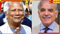ফের পাক প্রধানমন্ত্রী  শেহবাজ শরিফের সঙ্গে বৈঠকে ইউনূস!