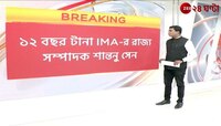 IMA Election | Shantanu Sen | ফের IMA-এর ভোটে সপ্তমবার জয় শান্তনু সেনের | Zee 24 Ghanta