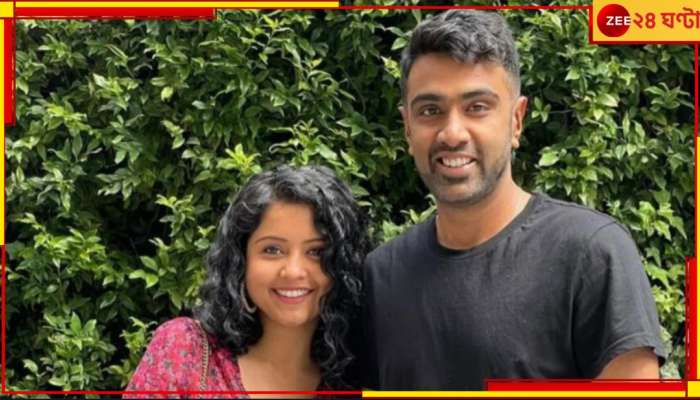 Ravichandran Ashwin Wife: স্কুল সুইটহার্ট থেকে মাঠেই প্রোপোজ! কী বলেছিলেন সুপারস্টার? চেনেন অশ্বিনের &#039;নৃত্যশিল্পী&#039; স্ত্রীকে?