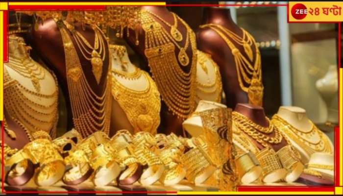 Gold Price: বছরশেষে দুঃসংবাদ! বিয়ের মরসুমে সোনার দাম বেড়ে দাঁড়াল...