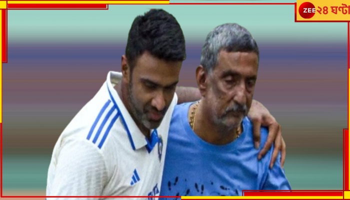 EXPLAINED | WATCH | R Ashwin Retires: আচমকাই কেন অবসরে অশ্বিন? বিস্ফোরক তথ্য বাবার! আকস্মিকতায় অঝোরে কাঁদছেন মা...