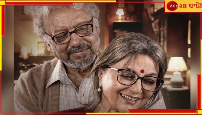 Aparna Sen | Anjan Dutt: জুটিতে অপর্ণা-অঞ্জন, নতুন বছরে বড়পর্দায় &#039;এই রাত তোমার আমার&#039;...