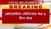 Baguiati Case | বাগুইআটির 'ফেরার' কাউন্সিলরের খোঁজে তল্লাশি, কী বলছেন কুণাল-লকেট? | Zee 24 Ghanta