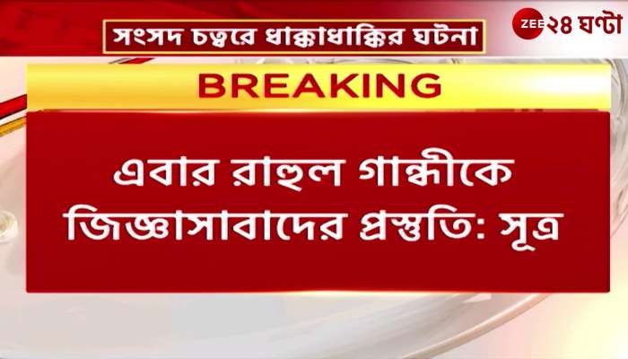 Preparation for interrogation of Rahul Gandhi in the case of the stampede in the Parliament premises