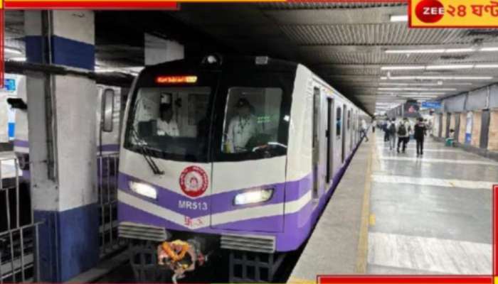 Kolkata Metro: বড়দিনে সময়সূচিতে রদবদল, বিশেষ পরিষেবা! &#039;বড়&#039; ঘোষণা মেট্রোর..