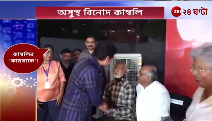 Vinod Kambli | অসুস্থ বিনোদ, সচিনের কথা শুনতেই গাইলেন গানও! | Zee 24 Ghanta 