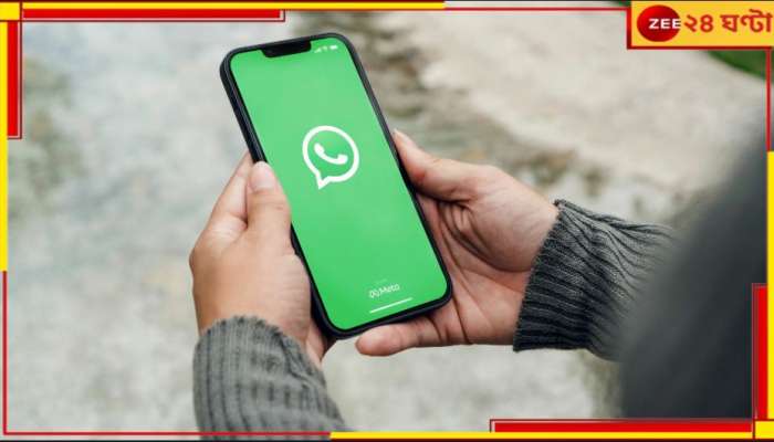 WhatsApp stop working: ১ জানুয়ারী থেকে বন্ধ হচ্ছে WhatsApp! iPhone-এও চলবে না এই অ্যাপ... WhatsApp stop working: ১ জানুয়ারী থেকে বন্ধ হচ্ছে WhatsApp! iPhone-এও চলবে না এই অ্যাপ...