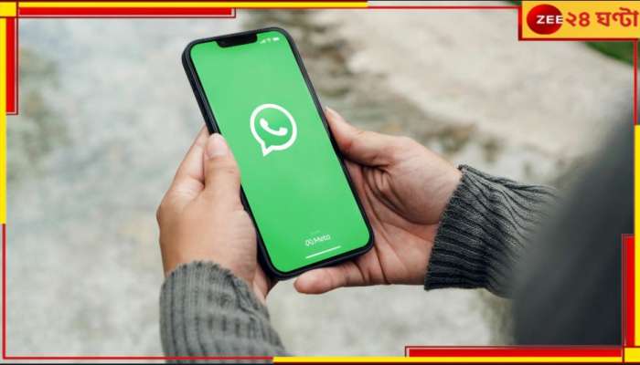 WhatsApp stop working: ১ জানুয়ারী থেকে বন্ধ হচ্ছে WhatsApp! iPhone-এও চলবে না এই অ্যাপ...