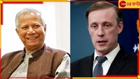 সব ধর্মের মানুষের মানবাধিকার নিশ্চিত করুন, ইউনূসকে ফোন আমেরিকার জাতীয় নিরাপত্তা উপদ