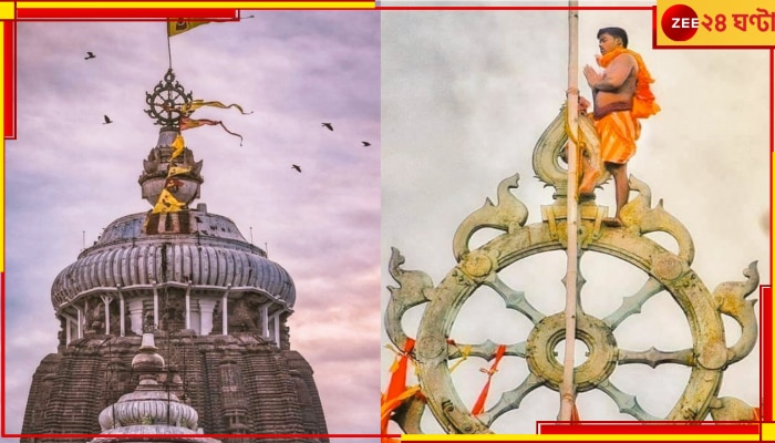 EXPLAINED | Puri Jagannath Temple Neela Chakra: পুরীর মন্দিরের নীল চক্র; এক অলৌকিক রহস্যে মোড়া, অত্যাশ্চর্য ঘটনায় বিজ্ঞানও নীরব...