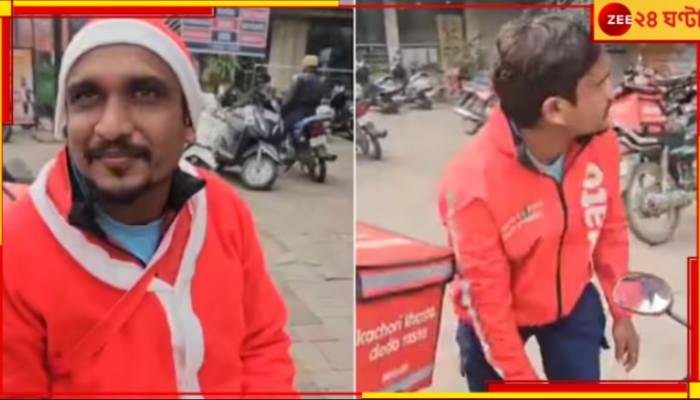 WATCH | Delivery Agent Harassed: 'আমরা হিন্দু, খোলো এইসব...'! উঠল 'জয় শ্রীরাম' স্লোগান, হেনস্থা ডেলিভারি এজেন্টকে...