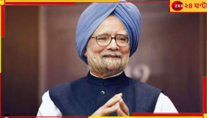 Manmohan Singh:  ভারতের অর্থনীতি বদলের কারিগর, &#039;মোহন&#039;যুগের অবসান