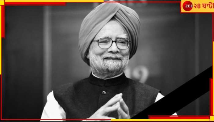 Manmohan Singh Demise: &#039;শ্রেষ্ঠ চ্যাম্পিয়ন&#039;! মনমোহন প্রয়াণে গোটা বিশ্বে শোকের ছায়া...