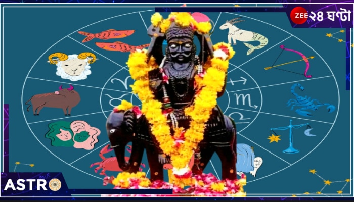 Lord Shani Zodiacs 2025: ২০২৫-য়ে শনির রোষে কারা? জেনে নিন, কোন কোন রাশি পড়তে পারেন ক্রুদ্ধ শনির কোপে...