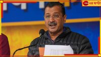 ভোটের মুখে বড় ঘোষণা কেজরির! প্রতিমাসে ১৮ হাজার 'পুরোহিত ভাতা'...