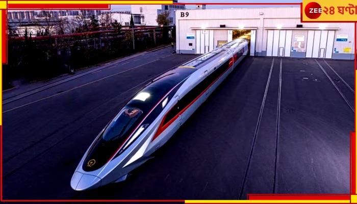 Fastest Bullet Train: অনেক পেছনে পড়ে থাকবে বন্দে ভারত, বিশ্বের দ্রুততম এই ট্রেন চালাল চিন 