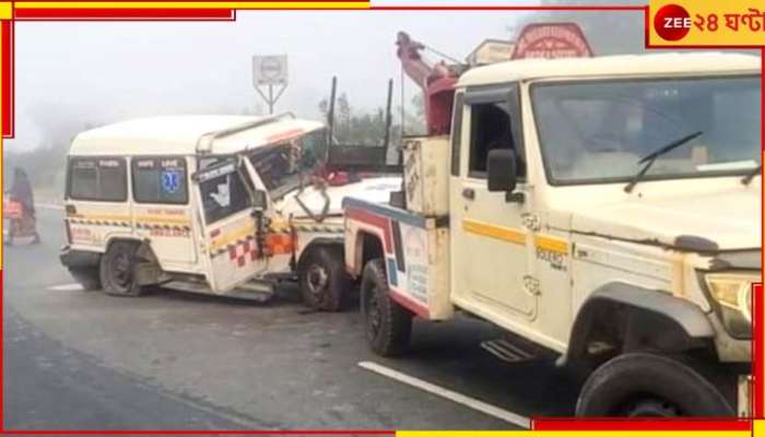 Jalpaiguri: সাতসকালে দুর্ঘটনা! টায়ার ফেটে ডিভাইডারে ধাক্কা অ্যাম্বুলেন্সের, আহত... 