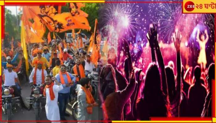 VHP Against New Year Celebration: পার্টি করে হিন্দুরা নপুংসক হচ্ছে! এবার নিউ ইয়ার সেলিব্রেশনে হামলা করবে বজরং দল...