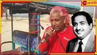 নতুন বছরের প্রথম দিনে যাত্রীদের কাছ থেকে কোনও টাকা নিচ্ছেন না 'মহম্মদ রফি'...