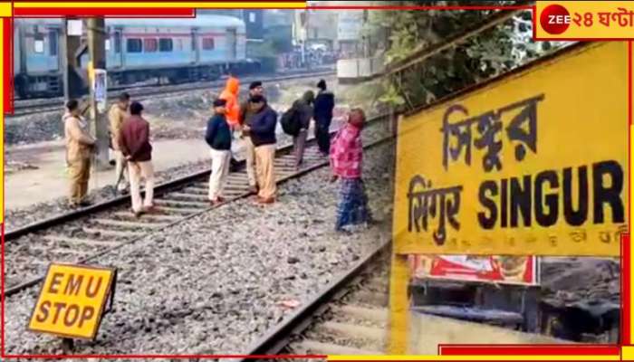 Singur Local: একদিনেই ফুঁস! দিব্যি চলল ট্রেন, বেপাত্তা আন্দোলন লোকালের বিক্ষোভকারীরা