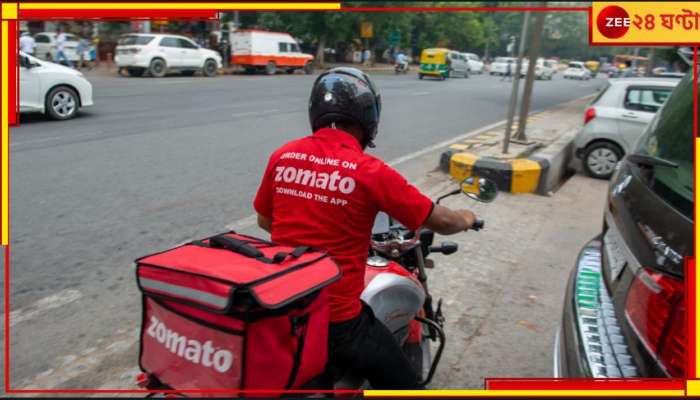 zomato: জোমাটোর মাধ্যমে গার্লফ্রেন্ড ডেলিভারি?