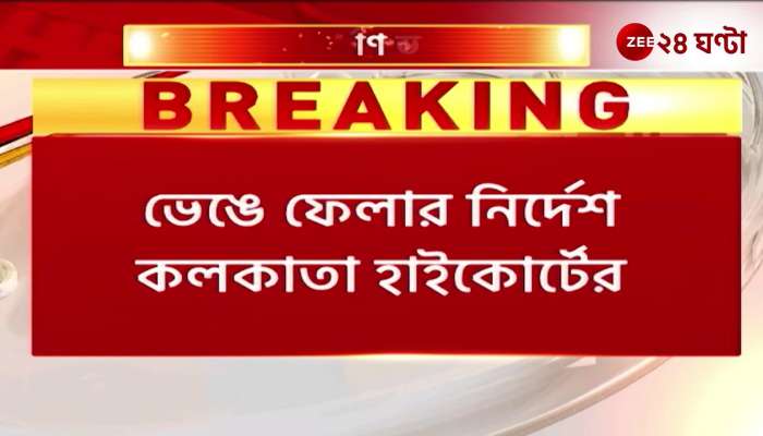 High Court ordered to demolish 8 illegal constructions in Kolkata city