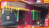ভেরিফিকেশনেই কারসাজি! পাসপোর্ট জালিয়াতিকাণ্ডে গ্রেফতার পুলিসের প্রাক্তন এসআই