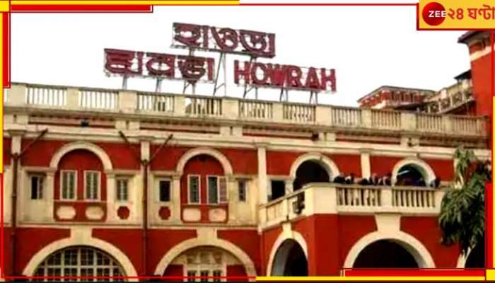 Howrah Station: ভয়ংকর! ট্রেনের ইঞ্জিনের মাথায় যুবক, হাইভোল্টেজ বিদ্যুতে মুহূর্তে ঝলসে গেল...