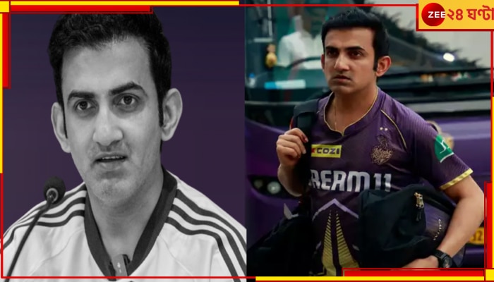 Gautam Gambhir Sacked: &#039;গৌতম গম্ভীরকে অবিলম্বে বরখাস্ত...&#039; আর রেয়াত করা হল না! শুনিয়ে দেওয়া হল নিদান