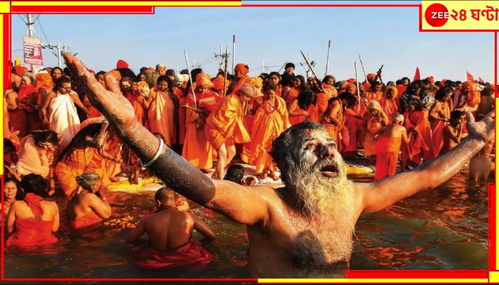 Maha Kumbh Mela 2025: গঙ্গা-যমুনা-সরস্বতীর মিলনস্থলেই এবার মহাকুম্ভ! কবে শুরু? কবে শেষ? জেনে নিন মেলার সমস্ত খুঁটিনাটি...