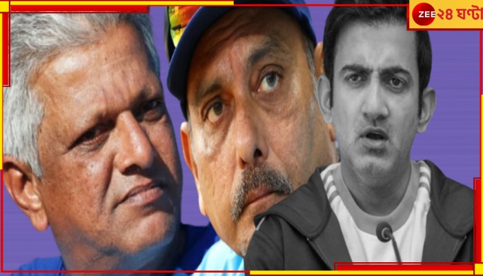 EXPLAINED | Gambhir To Be Sacked: গম্ভীর থাকবেন কতক্ষণ, কোচ যাবেন &#039;বিসর্জন&#039;! হটসিটে বসার দৌড়ে ৩ ভারতীয় নক্ষত্র...