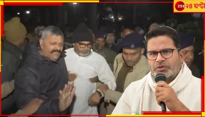 EXPLAINED | Prashant Kishor: গ্রেফতার প্রশান্ত কিশোর! &#039;আমরণ&#039; অনশন মঞ্চ থেকে হাসপাতালে জোর করে নিয়ে গেল পুলিস...