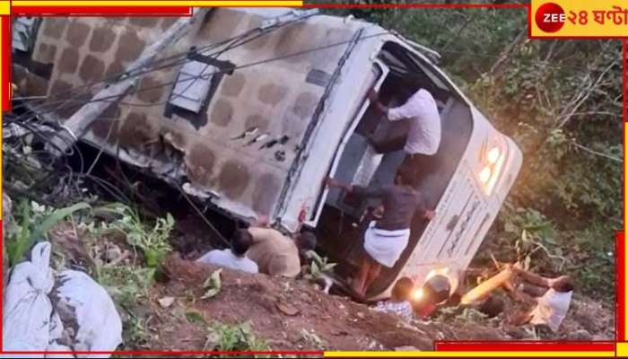 Bus Accident: ৭০ ফুট গভীর খাদে পড়ল বাস! দুর্ঘটনাস্থলেই মৃত ৪, গুরুতর আহত বহু...