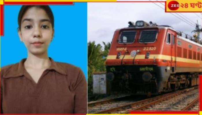 Woman Missing From Train: কলেজ যাওয়ার পথে ট্রেন থেকে উধাও তরুণী! ফরাক্কা ব্রিজে পাওয়া গেল.....