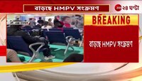 HMPV in Chennai | ব্যাঙ্গালরু-কলকাতার পর চেন্নাই, ফের ২ জনের শরীরে HMPV! | Zee 24 Ghanta