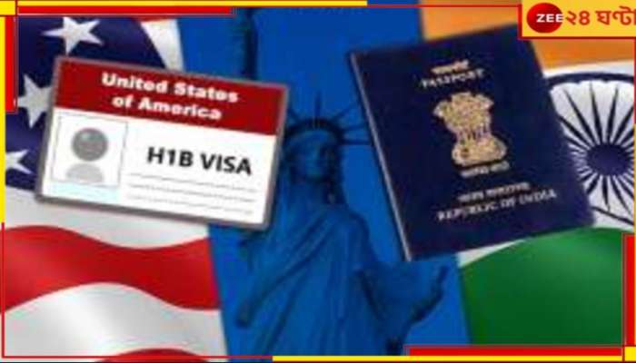 H-1B Visa Renewal: ফিরতে হবে না ভারতে! H-1B Visa নিয়ে গুরুত্বপূর্ণ সিদ্ধান্ত আমেরিকার...