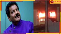 উদিত নারায়ণের অ্যাপার্টমেন্টে বিধ্বংসী আগুন, মৃত ১, কেমন আছেন গায়ক?
