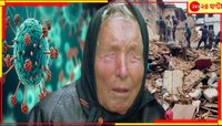 ২০২৫ নিয়ে বাবা ভাঙ্গা ভয়ংকর আর কী বলে গিয়েছেন, যা মিলে যাওয়া শুধু সময়ে