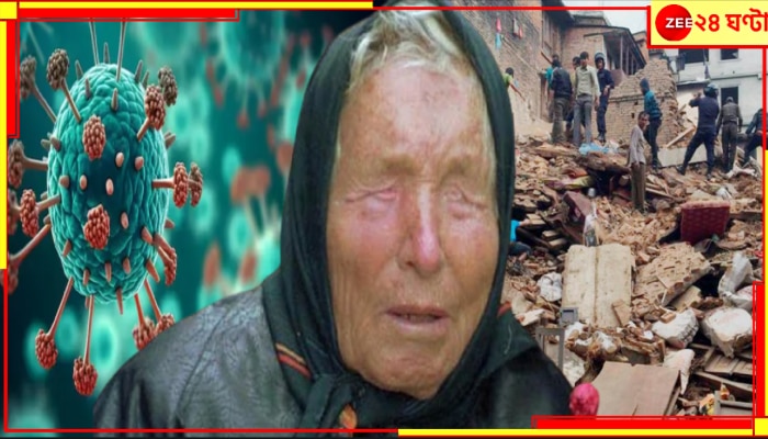 Baba Vanga Accurate Predictions: ২০২৫ নিয়ে বাবা ভাঙ্গা ভয়ংকর ভয়াবহ হাড়হিম আর কী বলে গিয়েছেন, যা মিলে যাওয়া শুধু সময়ের অপেক্ষা?