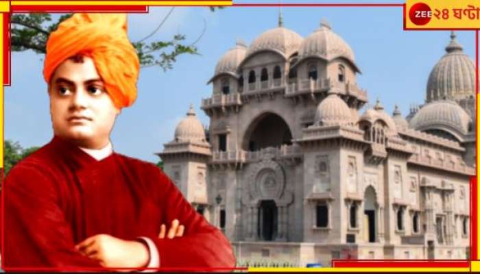 Swami Vivekananda: সকাল থেকেই ভক্তের ঢল বেলুড় মঠে! সাড়ম্বরে উদযাপিত হচ্ছে স্বামীজির ১৬৩ তম জন্মতিথি উৎসব...