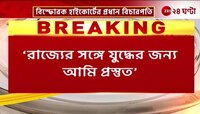 Chief Justice of Kolkata HC | রাজ্যের সঙ্গে 'যুদ্ধ' ঘোষণা HC-র প্রধান বিচারপতির! | Zee 24 Ghanta 