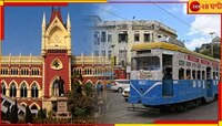 ট্রামলাইন বুজিয়ে দেওয়া যাবে না! রাজ্যকে ধমকে হাইকোর্টের নির্দেশ...