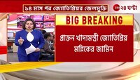 Jyotipriya Mallick Bail | জামিনে মুক্ত জ্যোতিপ্রিয় ফিরলেন সল্টলেকের বাড়িতে! | Zee 24 Ghanta 