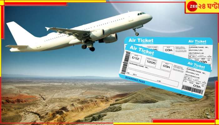 Flight Ticket Booking: এবার নিশ্চিন্তে ঘুরুন! জেনে নিন সস্তায় ফ্লাইটের টিকিট কাটার কৌশল...