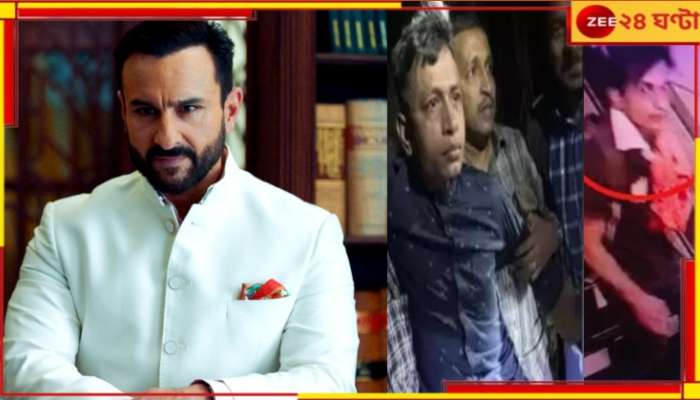 Saif Ali Khan Stabbed: ভুল নামে পুলিসকে বিভ্রান্ত করার চেষ্টা! সইফকাণ্ডে বাংলাদেশ অনুপ্রবেশ যোগ...