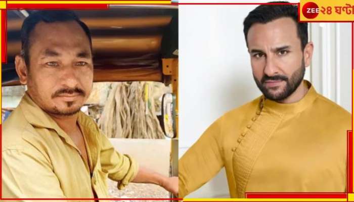 Saif Ali Khan: সেই ভয়ংকর রাতে রক্তেভেজা সইফকে নিয়ে ছুটেছিল অটো‌! মোটা অংকের পুরস্কার পেলেন চালক...