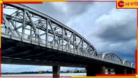 আজ রাত থেকে ৪ দিন বন্ধ বালি ব্রিজের একাংশ, কোন পথে চলবে যান চলাচল!