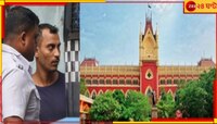 রাজ্যের 'সঞ্জয়ের ফাঁসি চাই' কি গ্রহণযোগ্য? 'বড়সড়' প্রশ্ন তুলে দিল হাইকোর্ট...