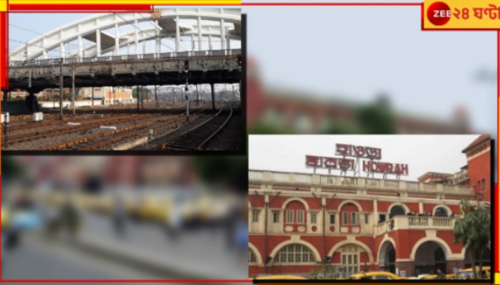 Howrah Station: ভেঙে ফেলা হবে চাঁদমারি ও বেনারস ব্রিজ! ১০০ কোটি খরচে আমূল বদলে যাবে হাওড়া স্টেশন...