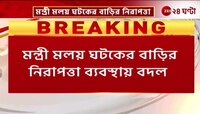 Malay Ghatak House Attack | মন্ত্রী মলয় ঘটকের বাড়ির নিরাপত্তা ব্যবস্থায় বদল | Zee 24 Ghanta